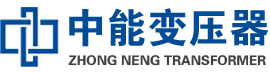 抚顺油浸式变压器,抚顺变压器生产厂家_抚顺中能变压器厂家欢迎您